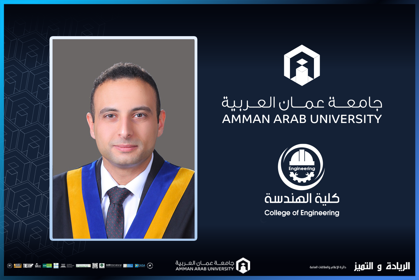 ترقية الدكتور اسماعيل في "عمان العربية" إلى رتبة أستاذ مشارك