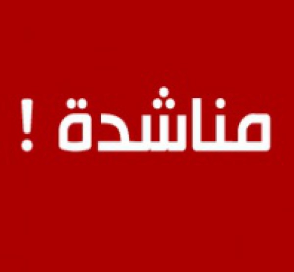 مناشدة الى رئيس الوزراء 