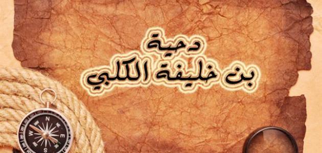 من هو الصحابي دحية الكلبي؟