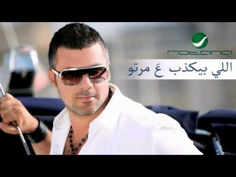 اللي بيكذب على مرته 2012 - فارس كرم