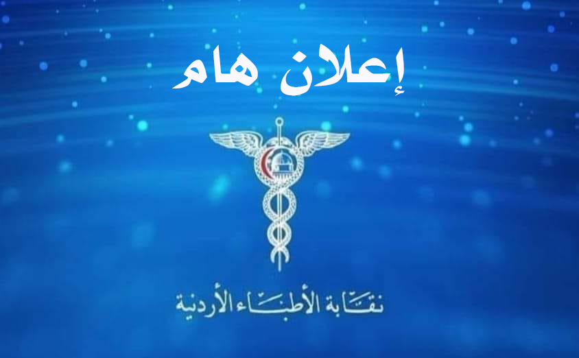 نقابة الأطباء توقف التعامل مع شركات التأمين - تفاصيل 