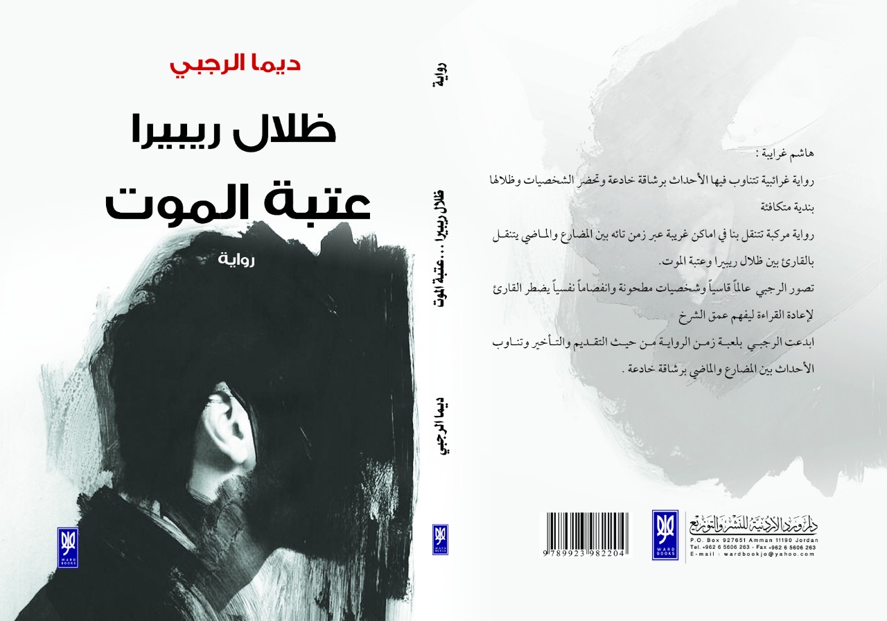 الأديبة ديما الرجبي تصدر رواية "ظلال ريبيرا  ..  عتبة الموت"