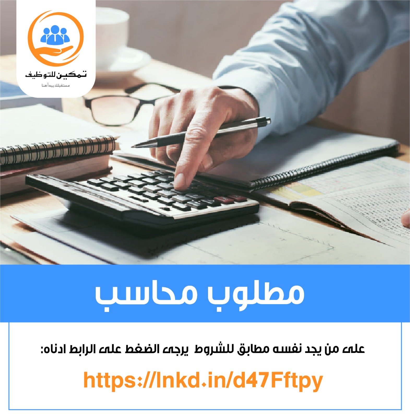 مطلوب محاسب ( ذكر ) للعمل داخل شركة في عمان