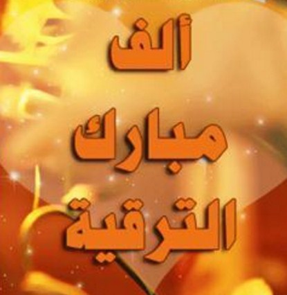 مبارك الترفيع لـ"فيصل بيك سميران"