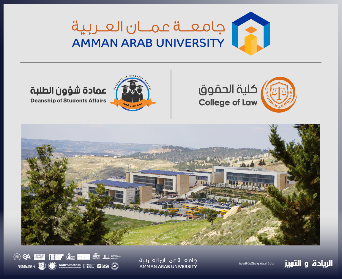 جامعة عمان العربية تعقد ورشة تدريبية حول "التحكيم الإلكتروني" لطلبة الحقوق