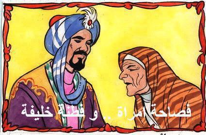 فصاحة امرأة  ..  و فطنة خليفة