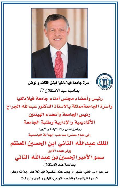 فيلادلفيا تهنئ القائد والوطن بمناسبة عيد الاستقلال
