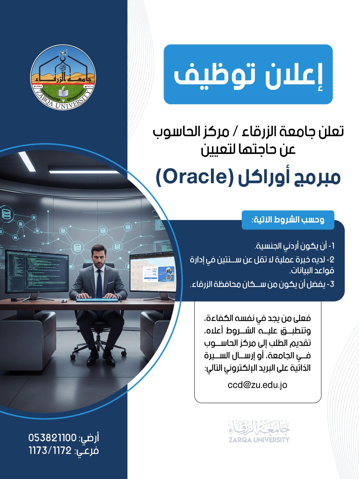 فرصة عمل مميزة لمبرمج قواعد بيانات Oracle في جامعة الزرقاء
