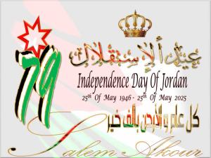 سالم عكور يكتب: الإستقلال  ..  والتاريخ المشرف للهاشميين  ..  !!