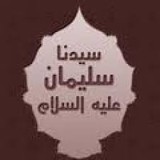  قصة سليمان عليه السلام