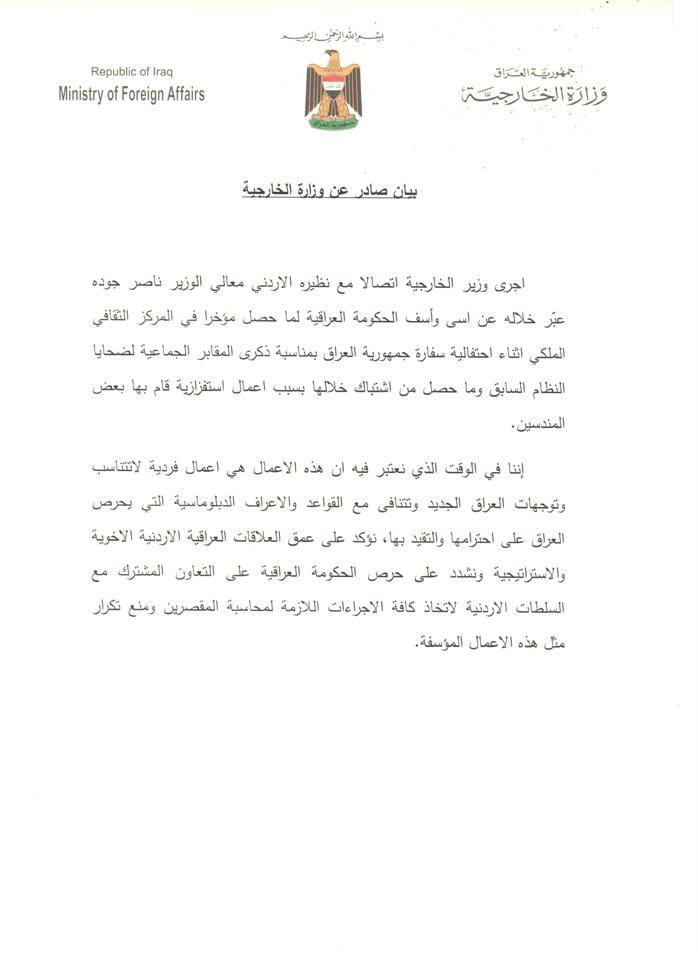 وزارة الخارجية العراقية تقدم إعتذاراً رسمياً للأردن  ..  بيان