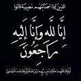 شقيقة الزميلين ظاهر و طايل الضامن في ذمة الله 