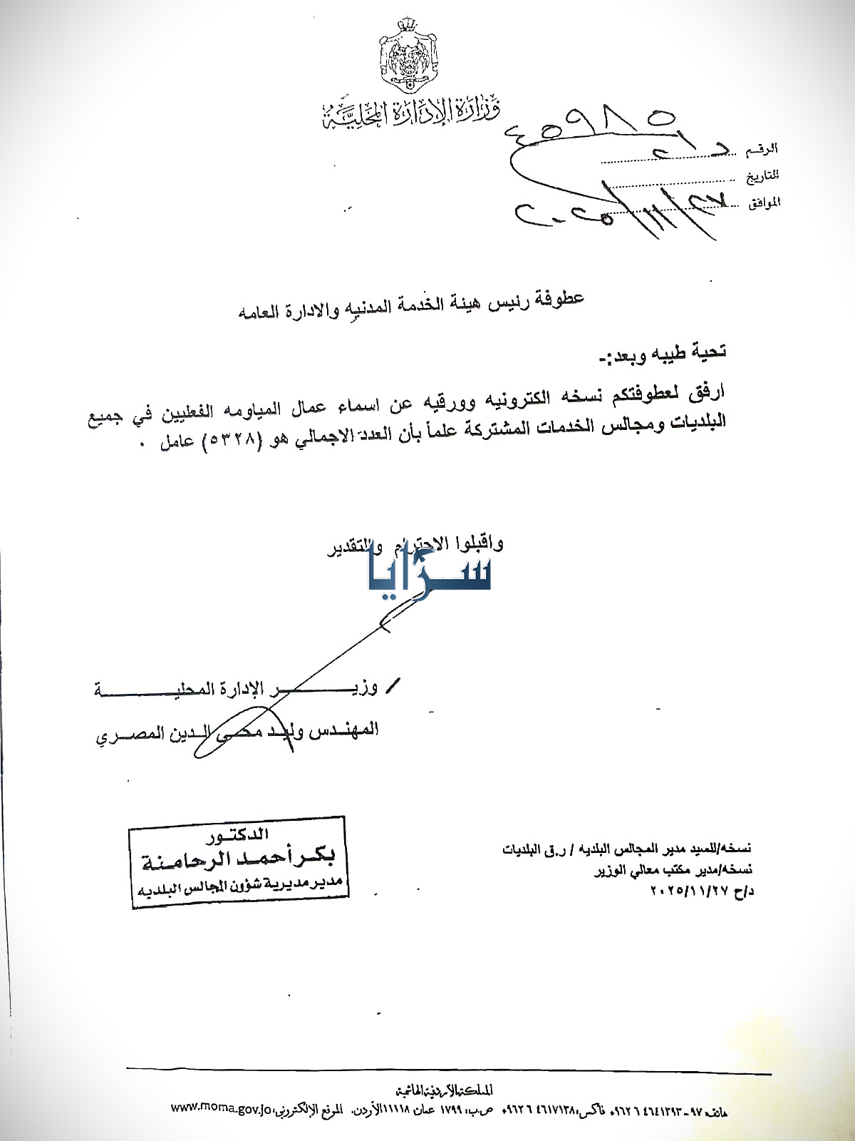 "الإدارة المحلية" ترسل قوائم آلاف الأسماء من عمال المياومة في القطاع البلدي للخدمة المدنية تمهيداً لتثبيتهم  ..  وثيقة 