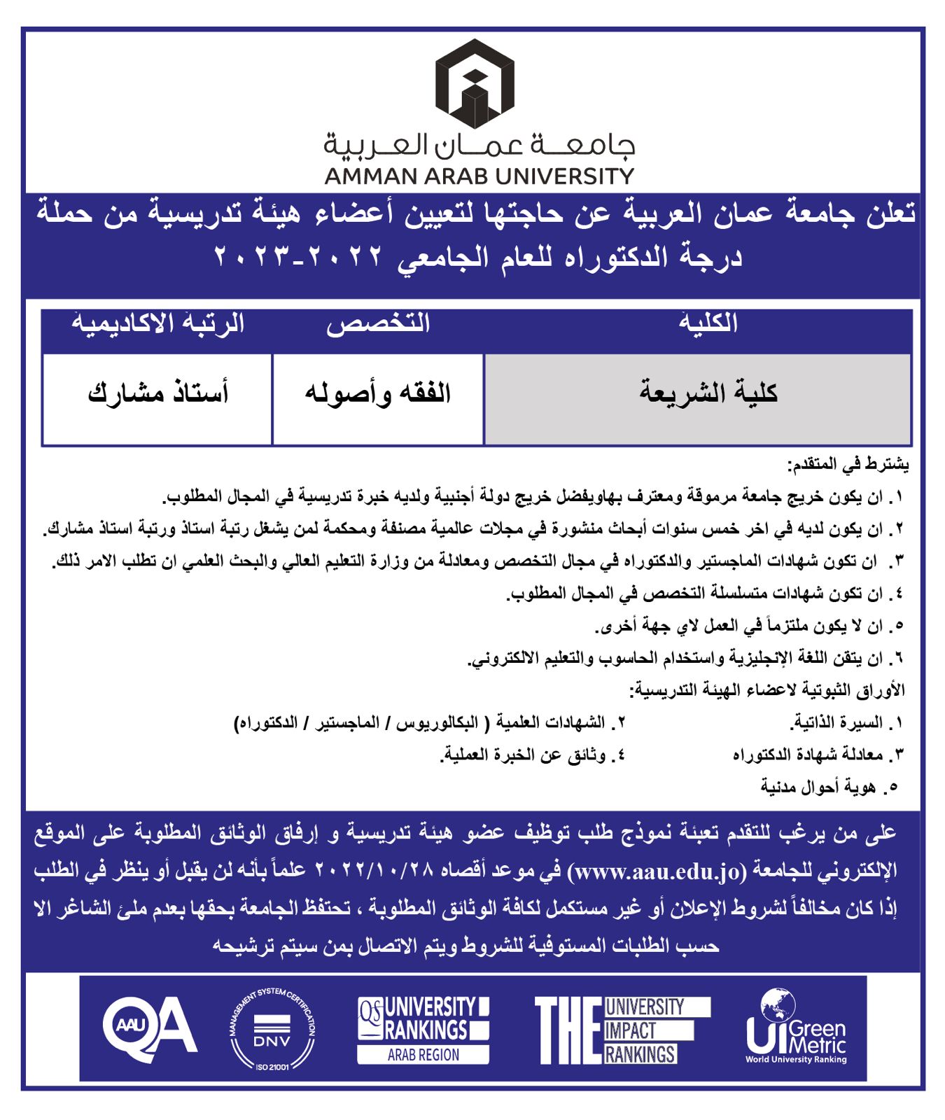 جامعة عمان العربية تعلن عن شاغر أكاديمي في كلية الشريعة 