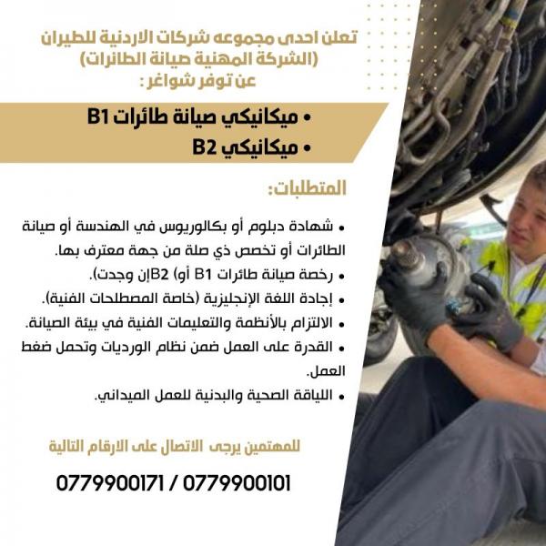 مطلوب ميكانيكي صيانة طائرات B1 وميكانيكي B2