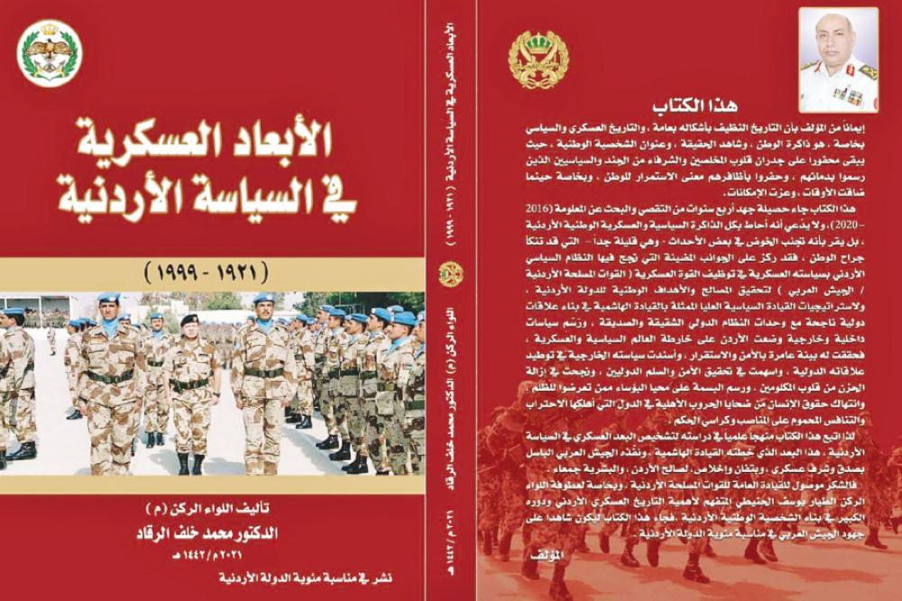 الرقاد يدرس البعد العسكري في السياسة الأردنية 