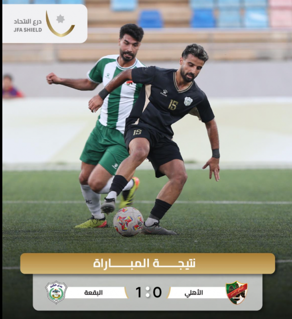 البقعة يفوز على الأهلي في بطولة درع الاتحاد