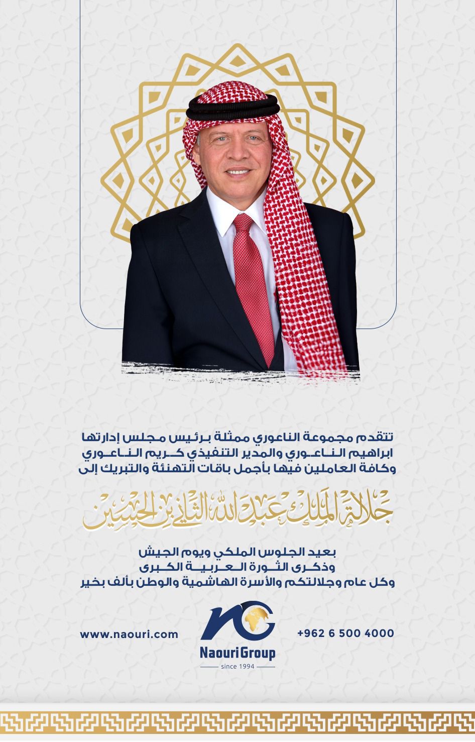 مجموعة الناعوري تهنئ جلالة الملك بمناسبة بعيد الجلوس الملكي ويوم الجيش وذكرى الثورة العربية الكبرى