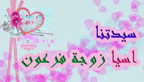 آسيا سيدة من سيدات نساء العالم