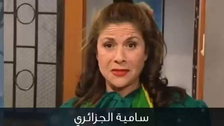 بالصور  ..   شاهدوا كيف أصبحت سامية الجزائري'ام محمود'