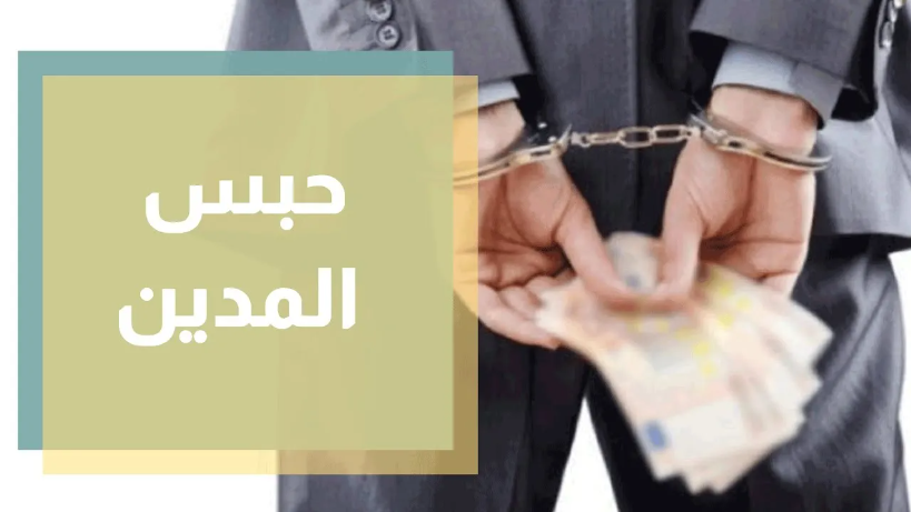 نقيب المحامين: تمديد العمل بأمر الدفاع 28 المتعلق بحبس المدين يعد تعطيل لمبدأ سيادة القانون