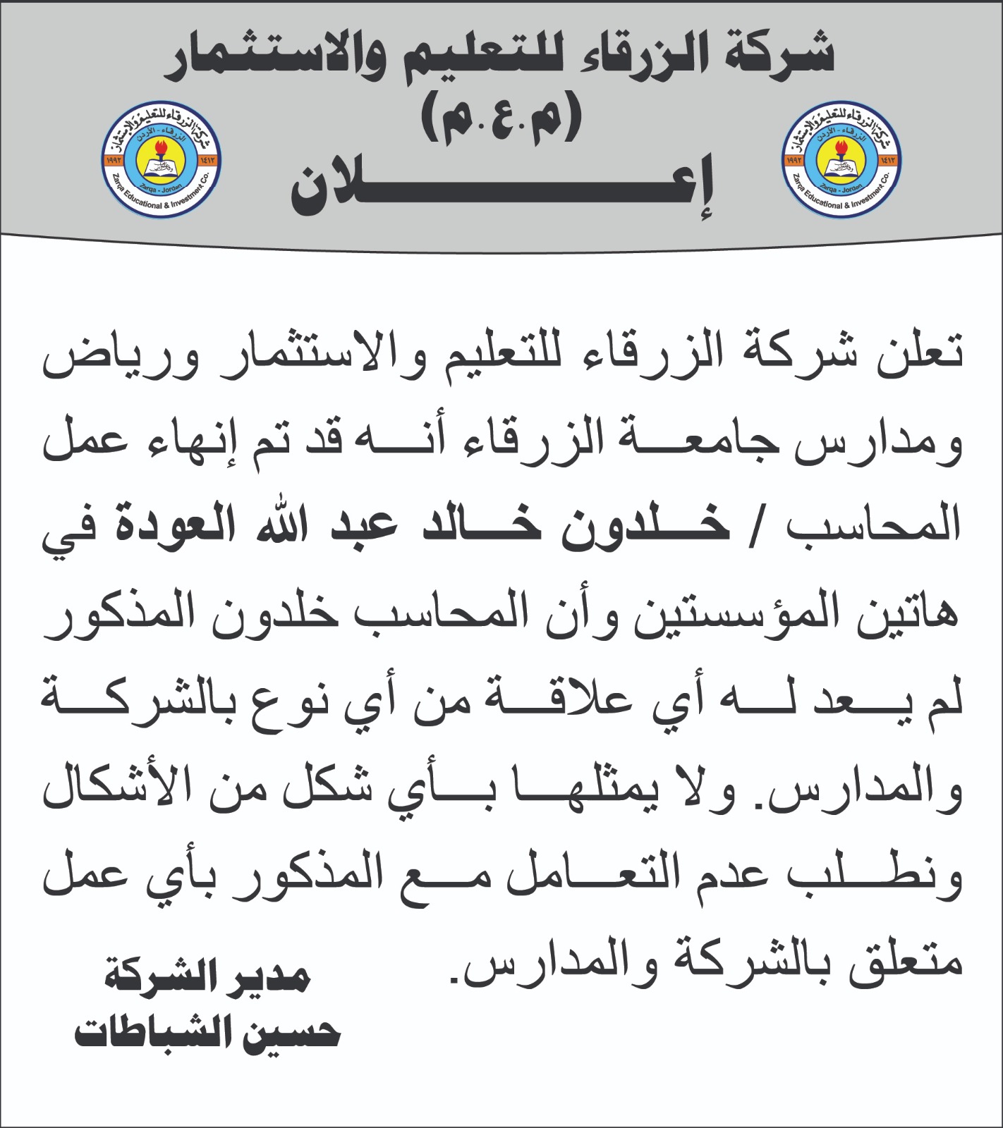إنهاء علاقة المحاسب خلدون العودة مع شركة الزرقاء للتعليم ومدارس جامعة الزرقاء