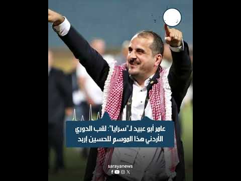 عامر أبو عبيد لـ"سرايا": لقب الدوري الأردني هذا الموسم للحسين إربد