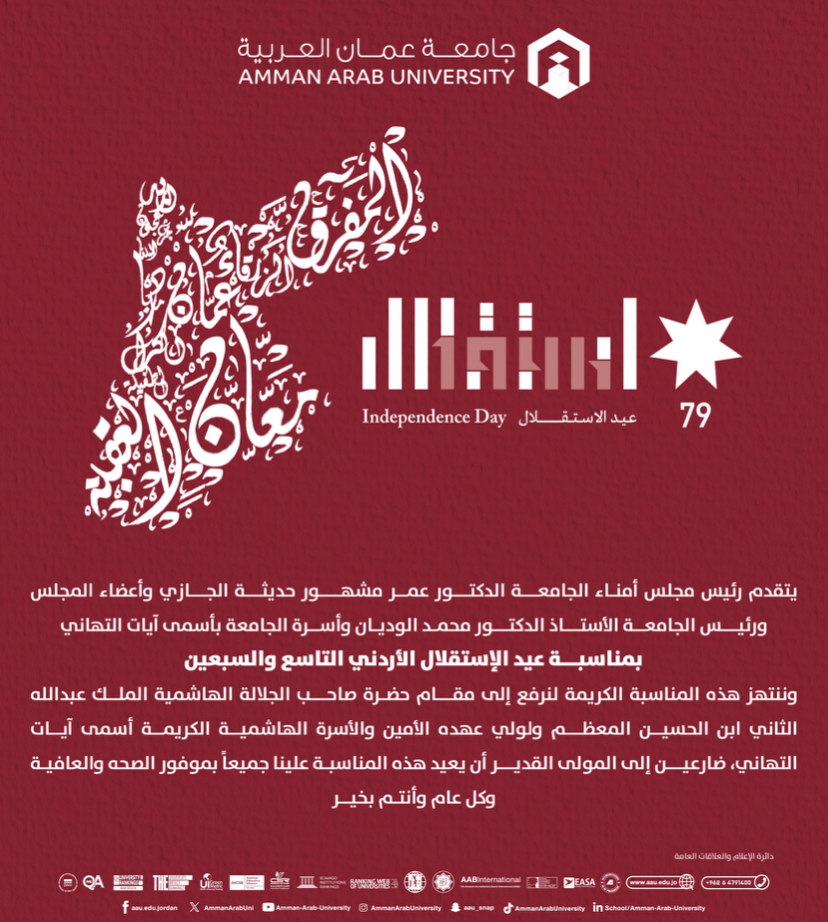 جامعة عمان العربية تهنئ بمناسبة عيد الاستقلال الأردني التاسع والسبعين