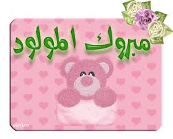 مبارك المولودة لـ نائل اللوزي