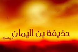 حذيفة بن اليمان ( عدوّ النفاق وصديق الوضوح )