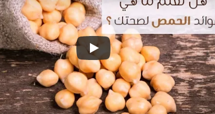 بالفيديو .. للاعبي كمال الاجسام  .. فوائد الحمص 