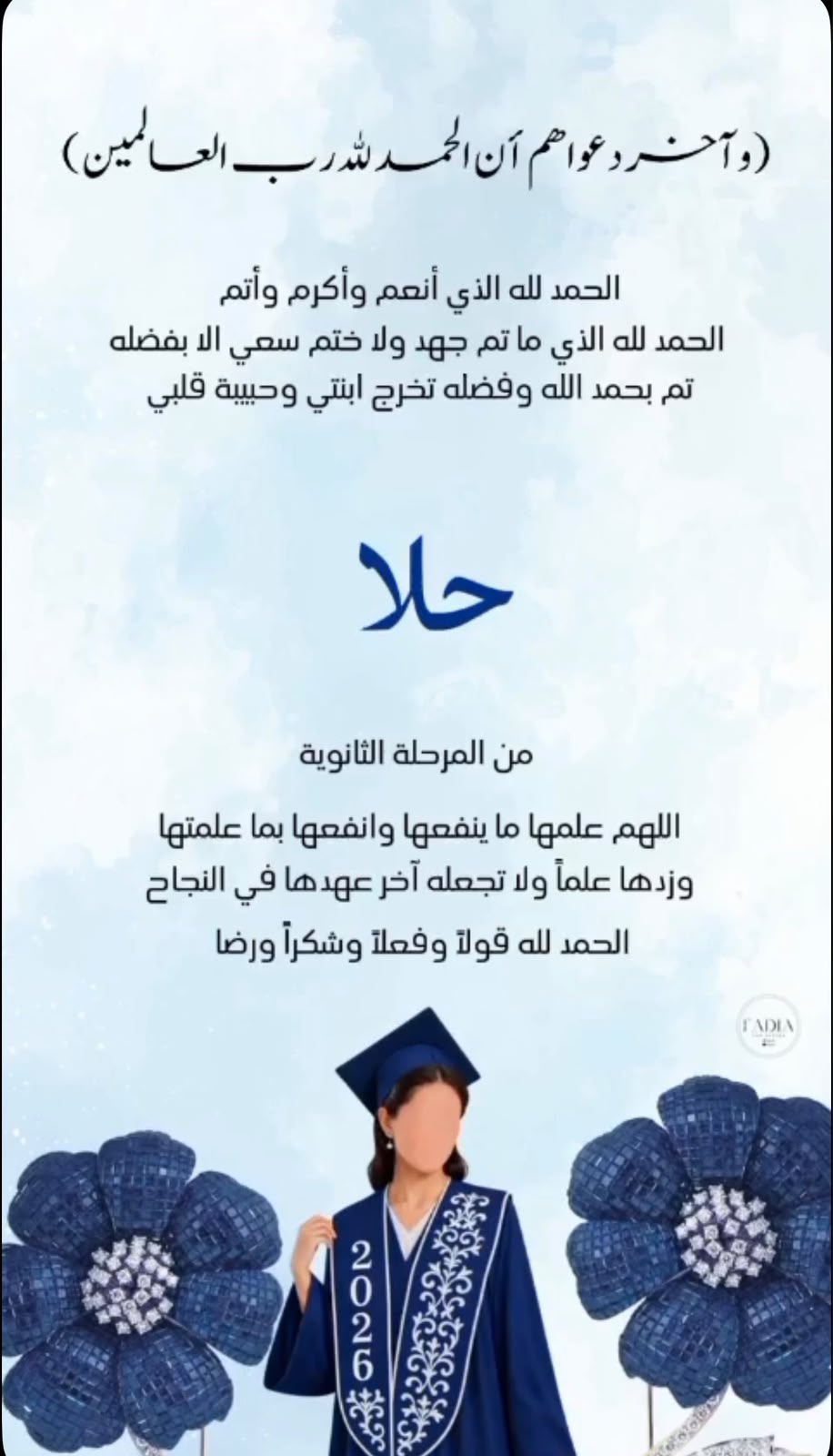 مبارك النجاح والتخرج من الثانوية العامة للطالبة "حلا"