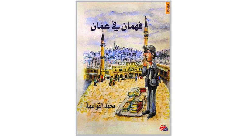 «فهمان في عمان» رواية جديدة للأديب الأردني الدكتور محمد القواسمة