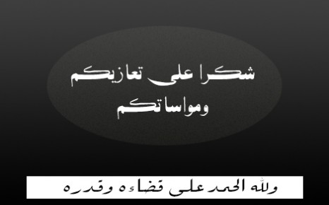شكر على تعاز 