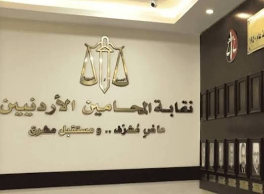 نقابة المحامين تنفذ توقف عن الترافع امام محاكم المملكة غدا تضامنا مع أهالي الشهداء والجرحى