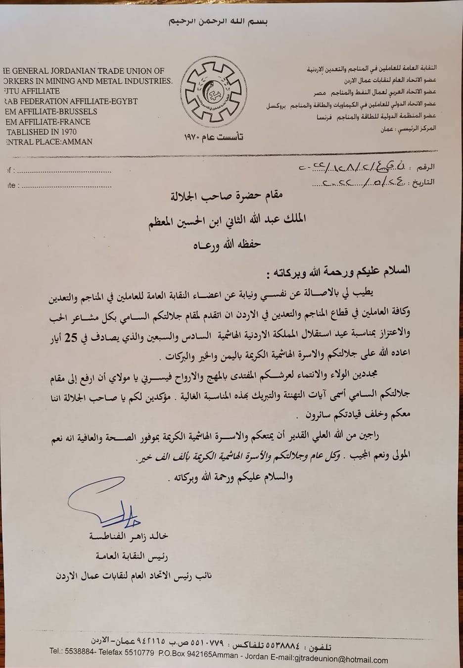 المناجم والتعدين” تهنئ جلالة الملك وسمو ولي العهد والأسرة الأردنية الكبيرة بعيد الاستقلال