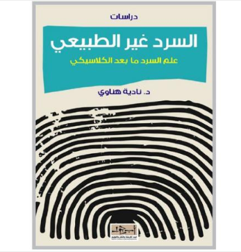 السرد ما بعد الكلاسيكي إصدار جديد للناقدة نادية هناوي حول السرد غير الطبيعي