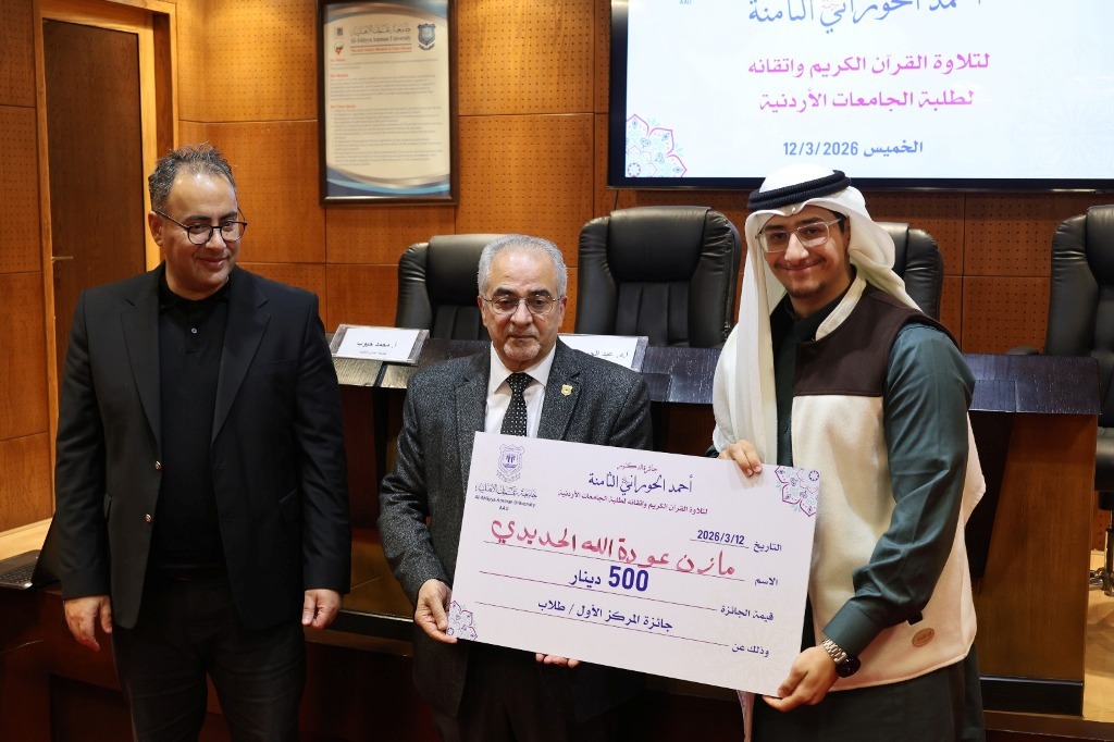 بالصور  .. عمان الأهلية تكرّم الفائزين بجائزة المرحوم د.أحمد الحوراني الثامنة لتلاوة القرآن الكريم لطلبة الجامعات الأردنية