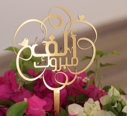 عبد الرحمن كمال الزعبي .. الف مبروك 