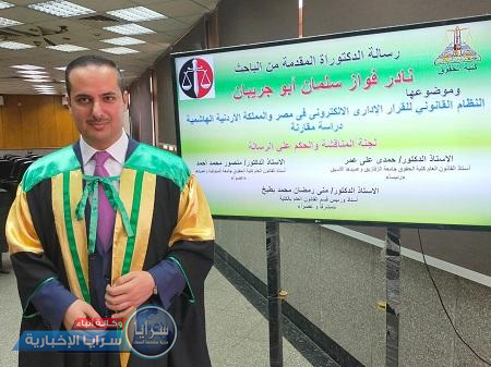 تهنئة للدكتور نادر أبو جريبان