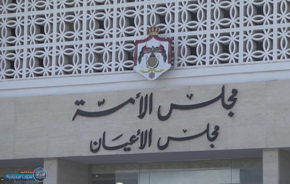 "الأعيان" يقر تعديلات دستورية  ..  تفاصيل 