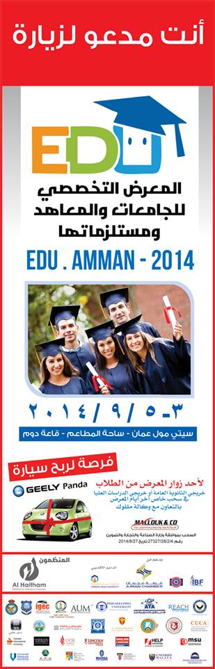 المعرض الدولي للجامعات و المعاهد و مستلزماتها ( EDU AMMAN – 2014 ) 