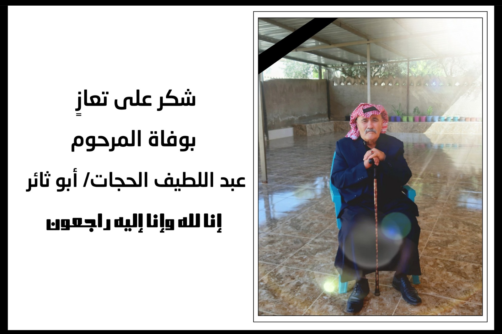 شكر على تعاز بوفاة المرحوم عبد اللطيف الحجات/ أبو ثائر