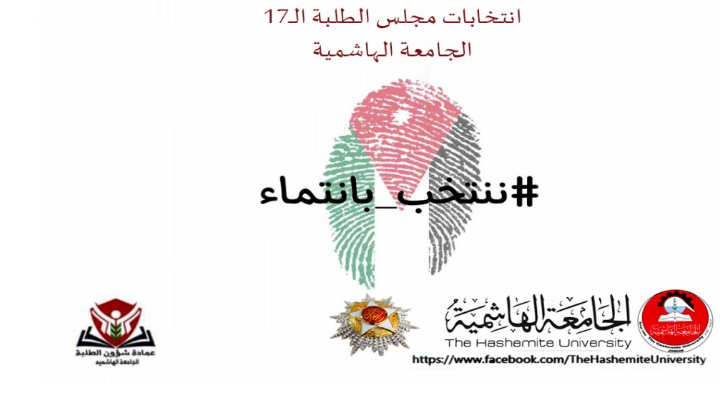 الجامعة الهاشمية: قائمة "نشمي" تحصد 10 مقاعد بانتخابات مجلس الطلبة