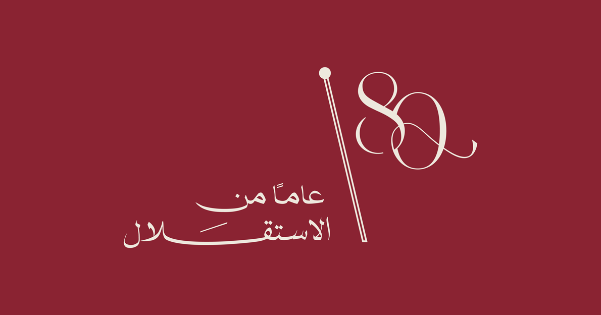 الأردنيون يحتفلون غدا الاثنين بعيد الاستقلال الـ 80