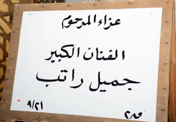 حضور فني ضئيل في عزاء جميل راتب
