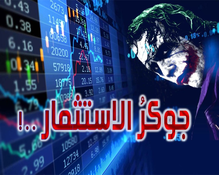 جوكر الاستثمار !