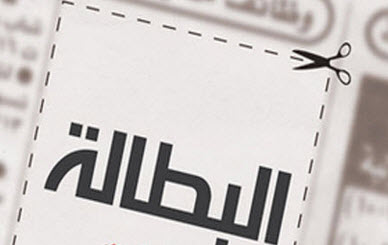 ارتفاع نسبة البطالة في الاردن الى 19 % 