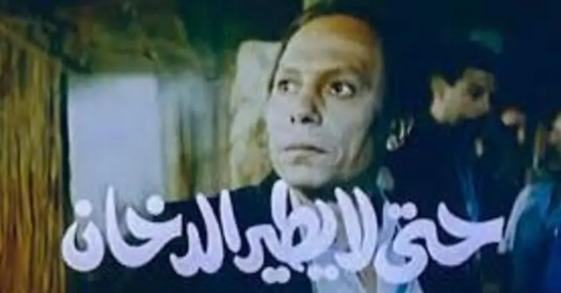كواليس فيلم"حتى لا يطير الدخان" ..  الكهرباء تصعق أحد صناعه خلال التصوير