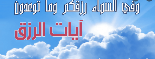 16 آية قرآنية تبطل سحر الرزق والعمل والتجارة ..  "لا تضيع الفرصة"